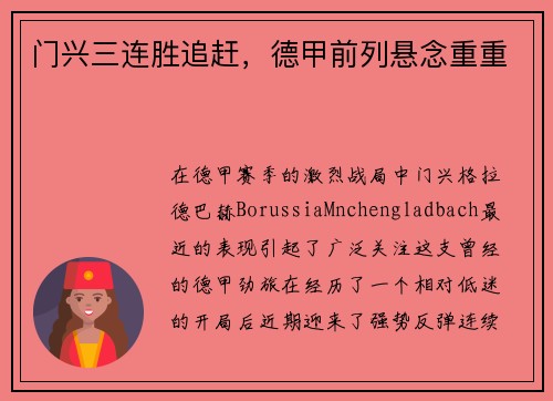 门兴三连胜追赶，德甲前列悬念重重