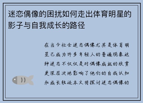 迷恋偶像的困扰如何走出体育明星的影子与自我成长的路径