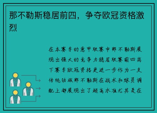 那不勒斯稳居前四，争夺欧冠资格激烈