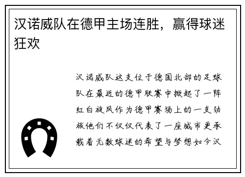 汉诺威队在德甲主场连胜，赢得球迷狂欢