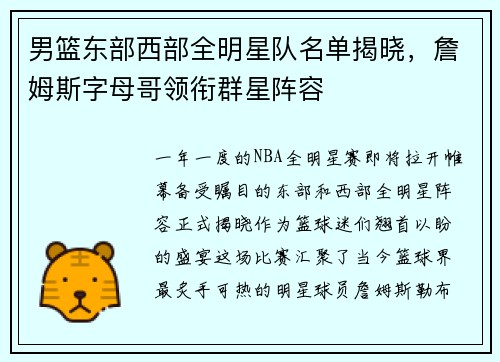 男篮东部西部全明星队名单揭晓，詹姆斯字母哥领衔群星阵容
