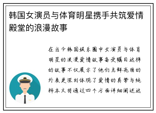 韩国女演员与体育明星携手共筑爱情殿堂的浪漫故事