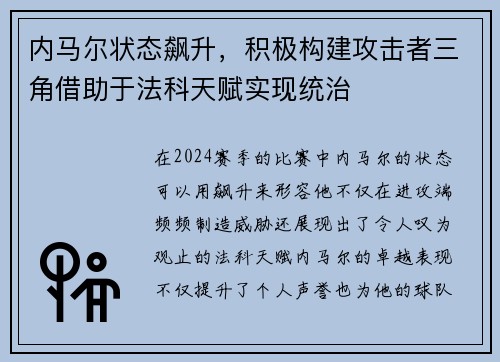 内马尔状态飙升，积极构建攻击者三角借助于法科天赋实现统治