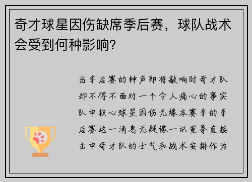 奇才球星因伤缺席季后赛，球队战术会受到何种影响？