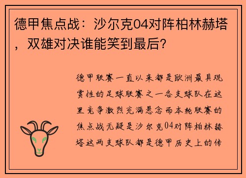 德甲焦点战：沙尔克04对阵柏林赫塔，双雄对决谁能笑到最后？
