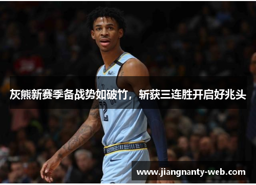 灰熊新赛季备战势如破竹，斩获三连胜开启好兆头