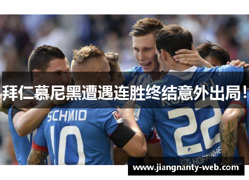 拜仁慕尼黑遭遇连胜终结意外出局！