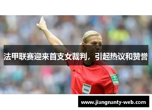 法甲联赛迎来首支女裁判，引起热议和赞誉