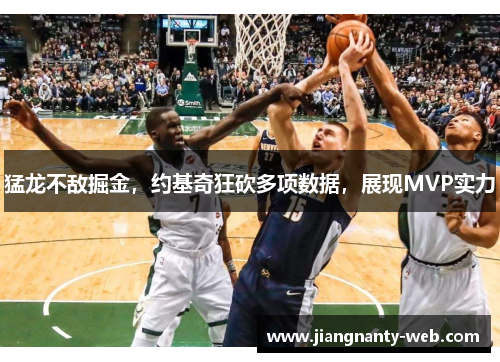 猛龙不敌掘金，约基奇狂砍多项数据，展现MVP实力