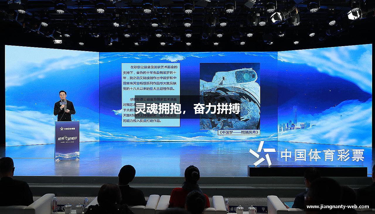 JN体育灵魂拥抱，奋力拼搏